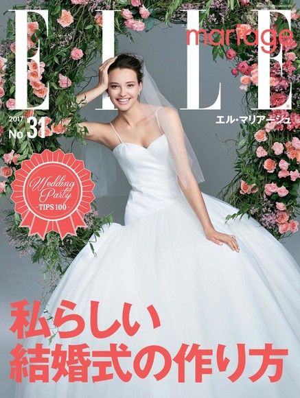 ELLE mariage No.31 【日文版】（電子書）