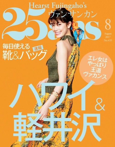 25ans 2017年8月號 【日文版】（電子書）