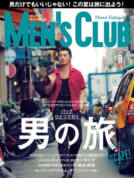 MEN’S CLUB 2017年8月號 【日文版】（電子書）