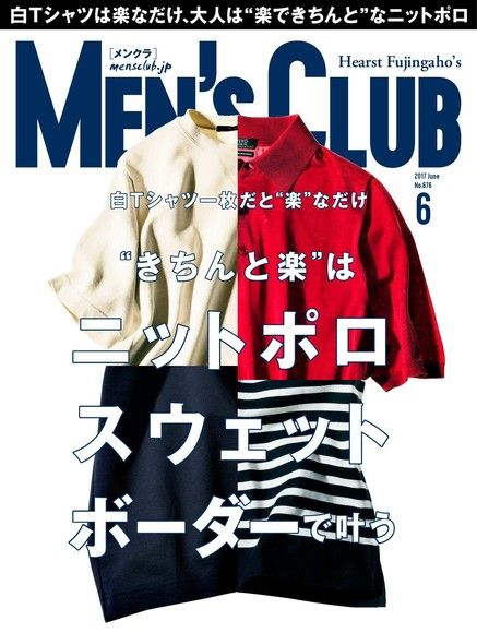 MEN’S CLUB 2017年6月號 【日文版】（電子書）