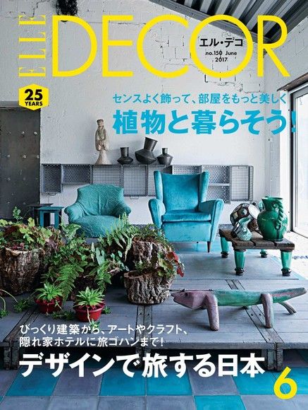 ELLE DECOR No.150 【日文版】（電子書）