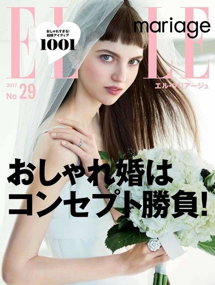 ELLE mariage No.29 【日文版】（電子書）