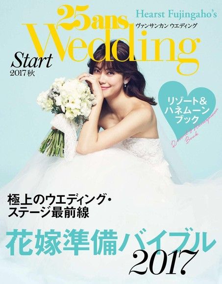 25ans Wedding 結婚準備 2017年秋季號【日文版】（電子書）