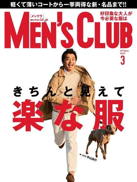 MEN’S CLUB 2017年3月號 【日文版】（電子書）