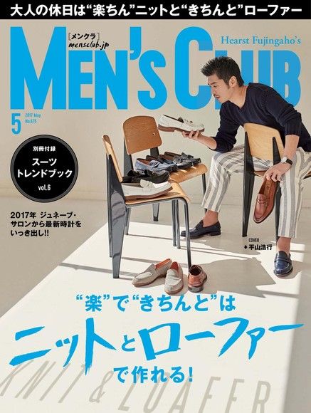 MEN’S CLUB 2017年5月號 【日文版】（電子書）
