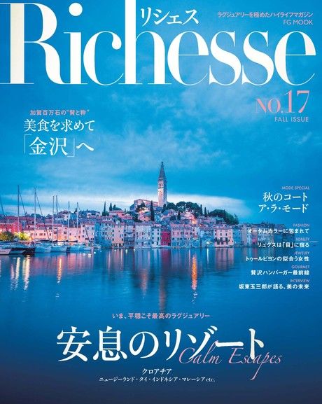 Richesse No.17 【日文版】（電子書）