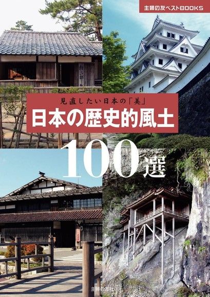 重新檢視日本的「美」 日本歷史風土百選（電子書）
