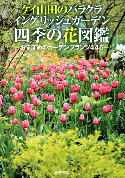 Kei山田的Barakura English Garden 四季花卉圖鑑（日文書）（電子書）
