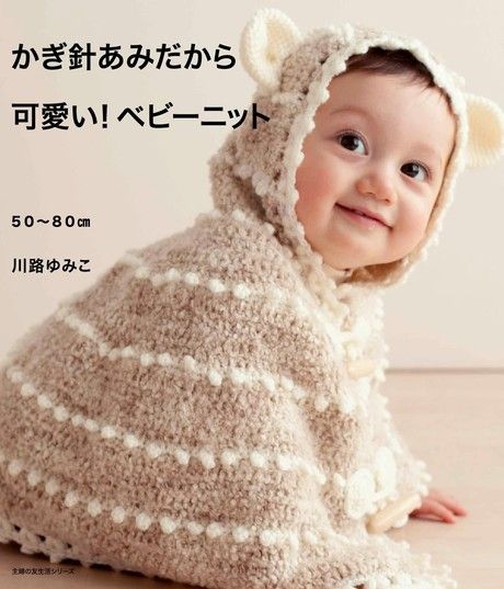可愛鉤針嬰兒衣物（日文書）（電子書）