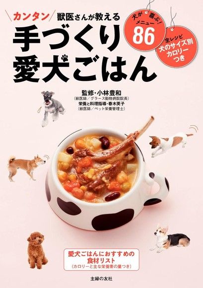 獸醫教你的 愛犬料理（日文書）（電子書）