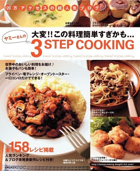 Yummy的3步料理（日文書）（電子書）