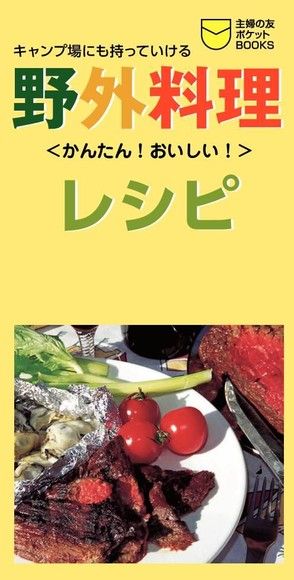 野外料理食譜（日文書）（電子書）
