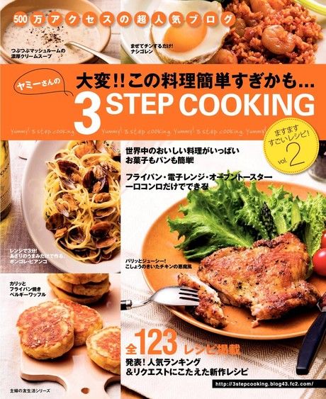 Yummy的3步料理2（日文書）（電子書）