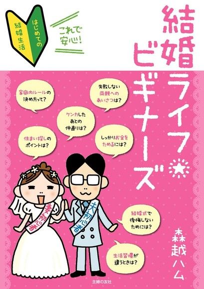 婚姻生活新鮮人（日文書）（電子書）