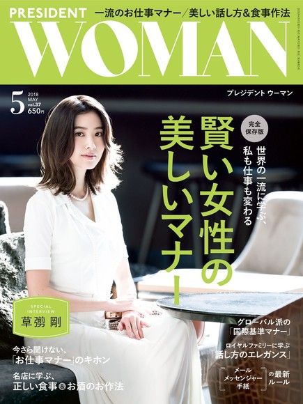 PRESIDENT WOMAN 2018年5月號 Vol.37 【日文版】（電子書）