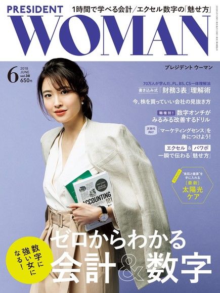 PRESIDENT WOMAN 2018年6月號 Vol.38 【日文版】（電子書）