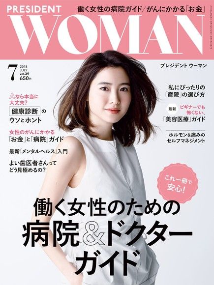 PRESIDENT WOMAN 2018年7月號 Vol.39 【日文版】（電子書）