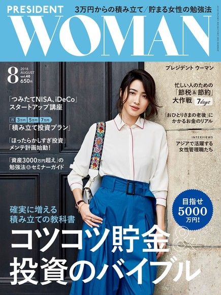 PRESIDENT WOMAN 2018年8月號 Vol.40【日文版】（電子書）