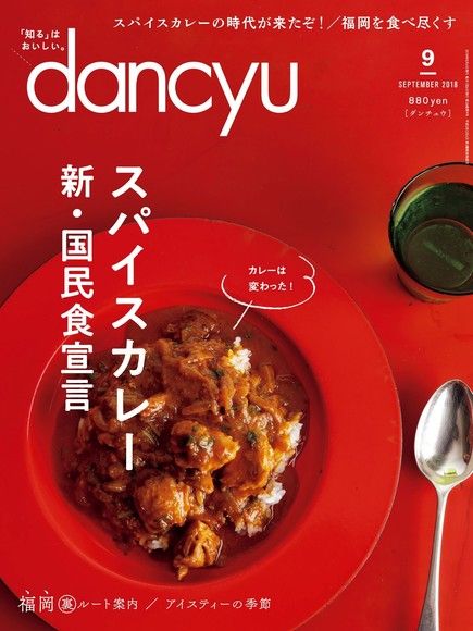 dancyu 2018年9月號 【日文版】（電子書）