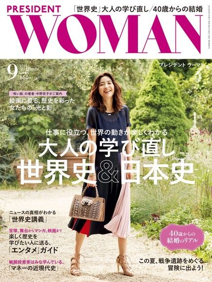 PRESIDENT WOMAN 2018年9月號 Vol.41【日文版】（電子書）