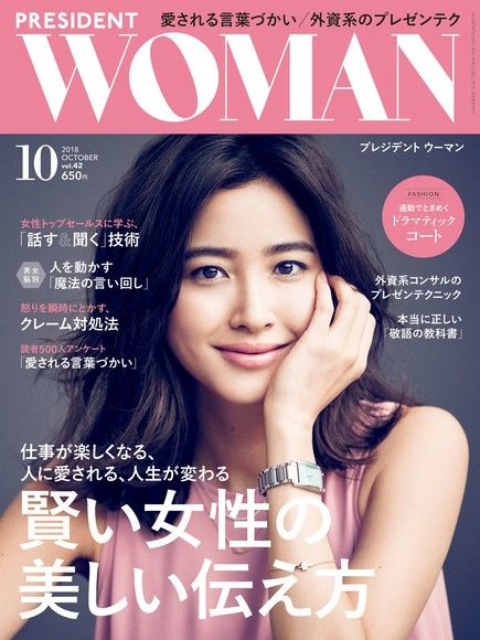 PRESIDENT WOMAN 2018年10月號 Vol.42【日文版】（電子書）