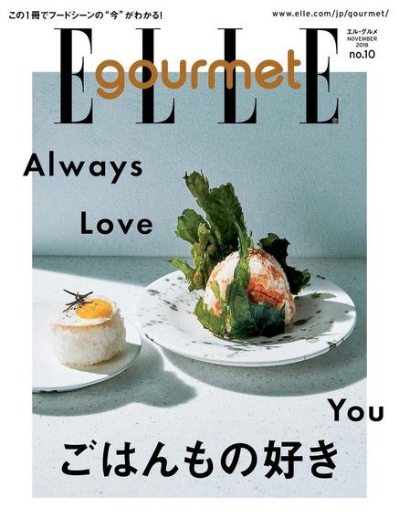 ELLE gourmet No.10 【日文版】（電子書）