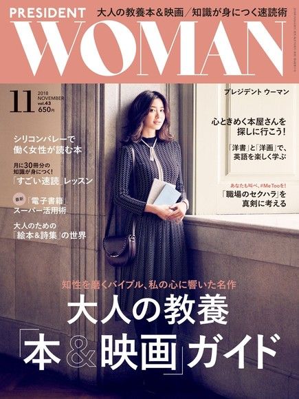 PRESIDENT WOMAN 2018年11月號 Vol.43【日文版】（電子書）