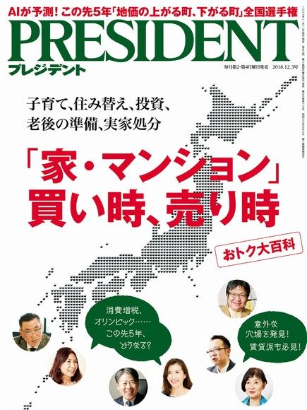 PRESIDENT 2018年12.3號 【日文版】（電子書）