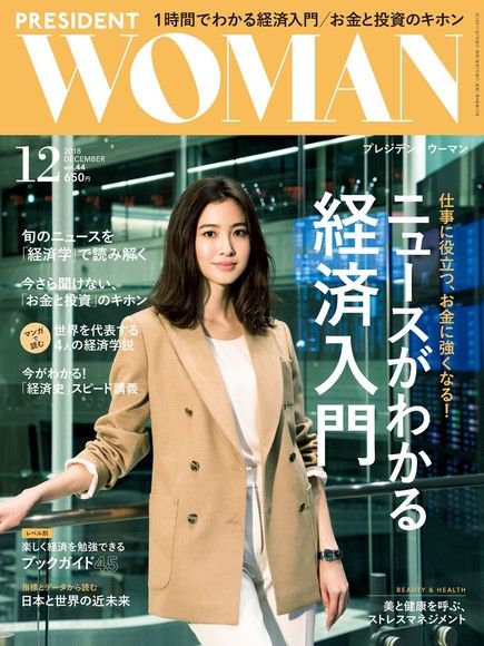 PRESIDENT WOMAN 2018年12月號 Vol.44【日文版】（電子書）