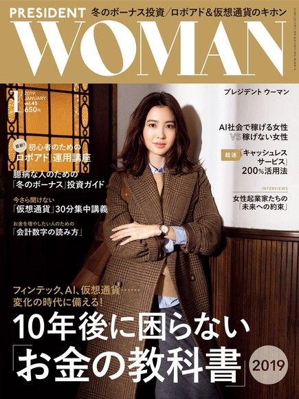 PRESIDENT WOMAN 2019年1月號 Vol.45【日文版】（電子書）