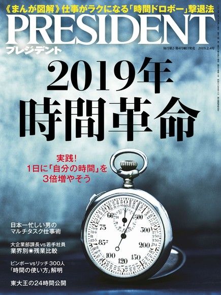 PRESIDENT 2019年2.4號 【日文版】（電子書）