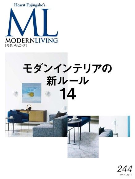 MODERN LIVING No.244【日文版】（電子書）