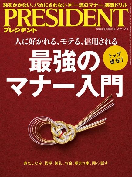 PRESIDENT 2019年4.29號 【日文版】（電子書）