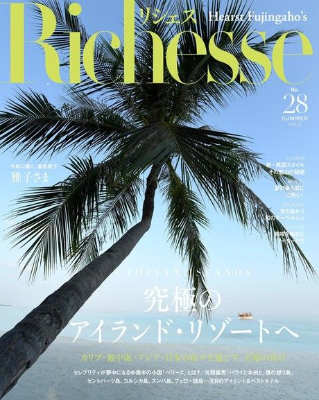 Richesse No.28 【日文版】（電子書）