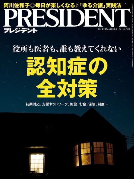 PRESIDENT 2019年8.30號 【日文版】（電子書）