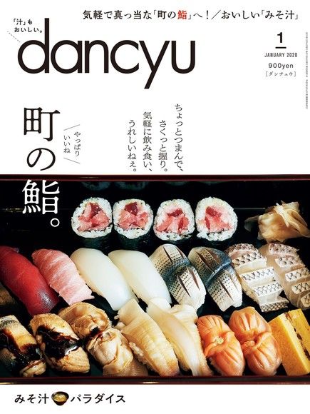 dancyu 2020年1月號 【日文版】（電子書）