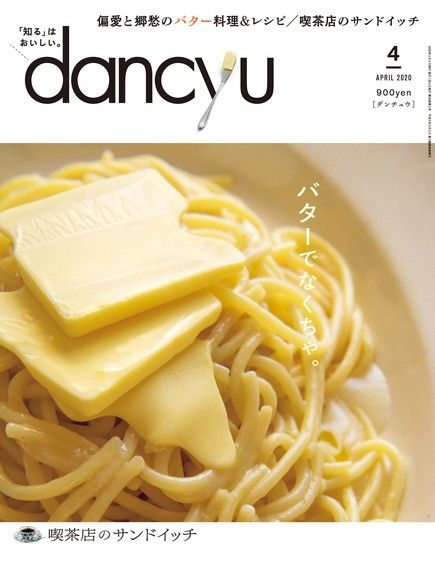 dancyu 2020年4月號 【日文版】（電子書）