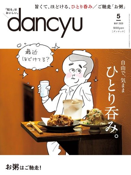 dancyu 2020年5月號 【日文版】（電子書）