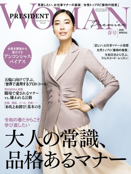 PRESIDENT WOMAN Premier 2020年春季號【日文版】（電子書）