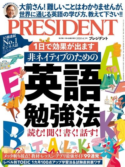 PRESIDENT 2020年4.3號 【日文版】（電子書）