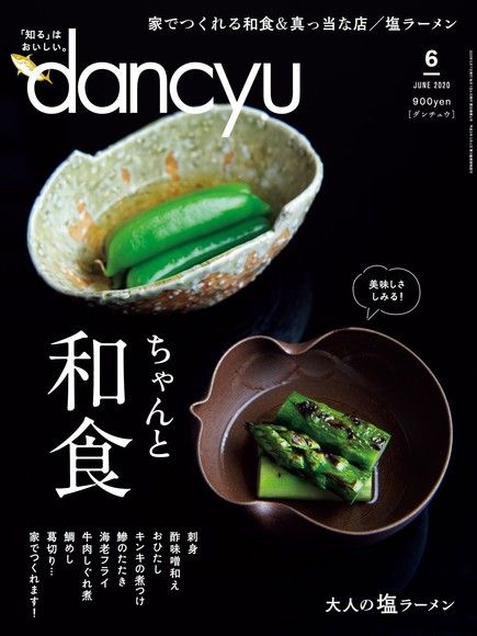 dancyu 2020年6月號 【日文版】（電子書）