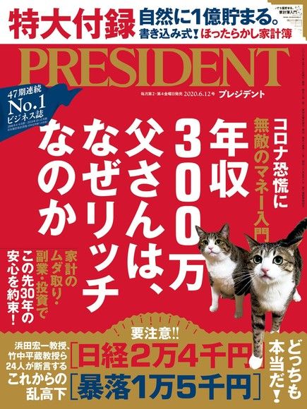 PRESIDENT 2020年6.12號 【日文版】（電子書）