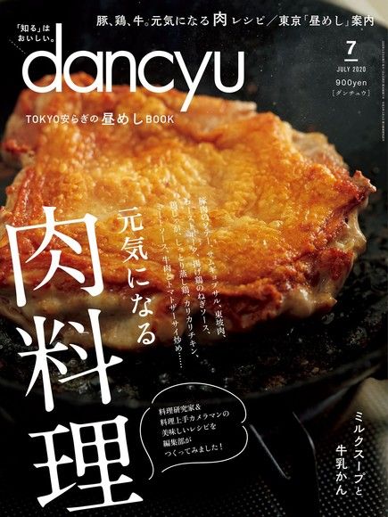 dancyu 2020年7月號 【日文版】（電子書）