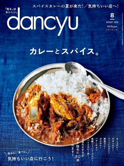 dancyu 2020年8月號 【日文版】（電子書）