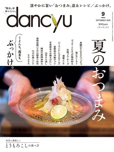 dancyu 2020年9月號 【日文版】（電子書）