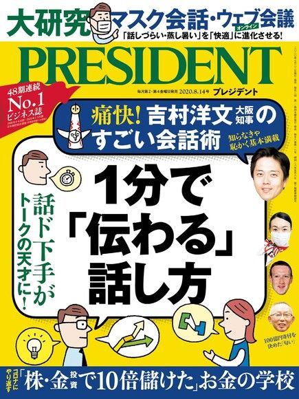 PRESIDENT 2020年8.14號 【日文版】（電子書）