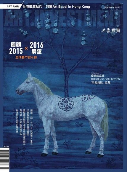 典藏投資03月號/2016 第101期（電子書）