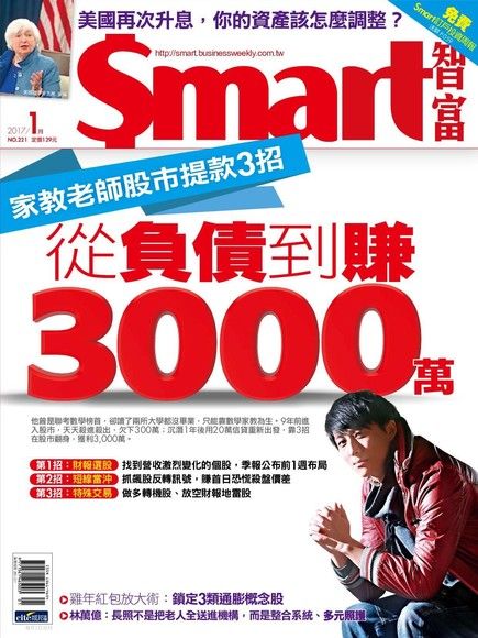 Smart 智富 01月號/2017 第221期（電子書）