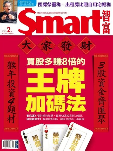 Smart 智富 02月號/2016 第210期（電子書）