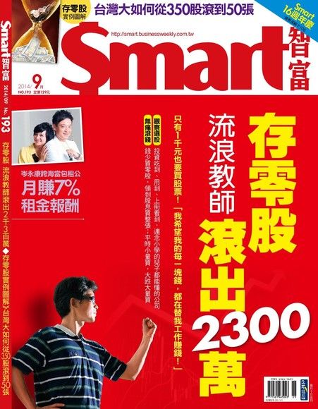 Smart 智富09月號/2014 第193期（電子書）